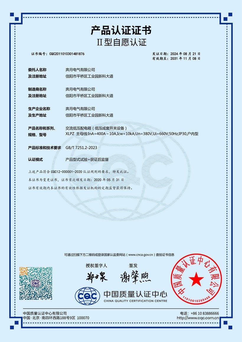 XLPZ交流低壓配電箱CQC證書