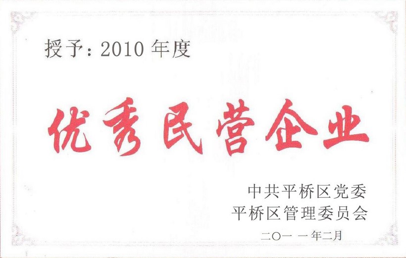 優秀民營企業