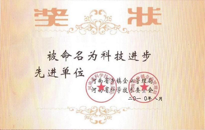 科技進(jìn)步先進(jìn)單位
