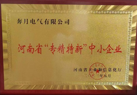 河南省“專精特新”中小企業(yè)