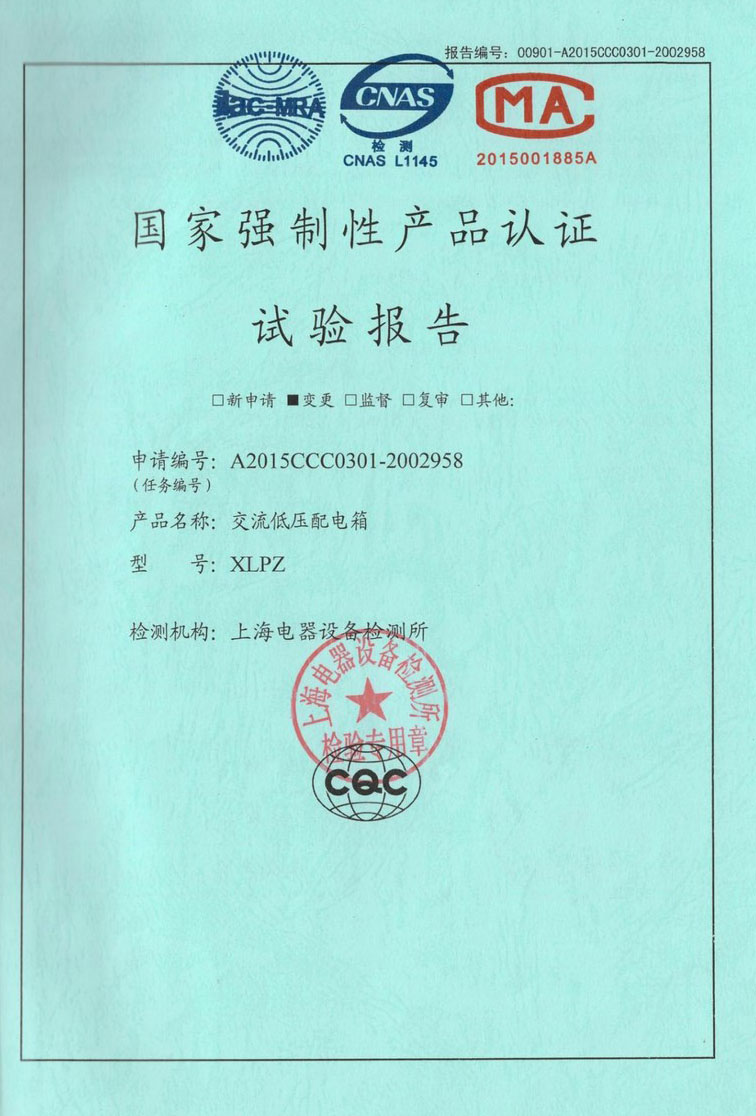 XLPZ型低壓配電箱型式試驗(yàn)報(bào)告