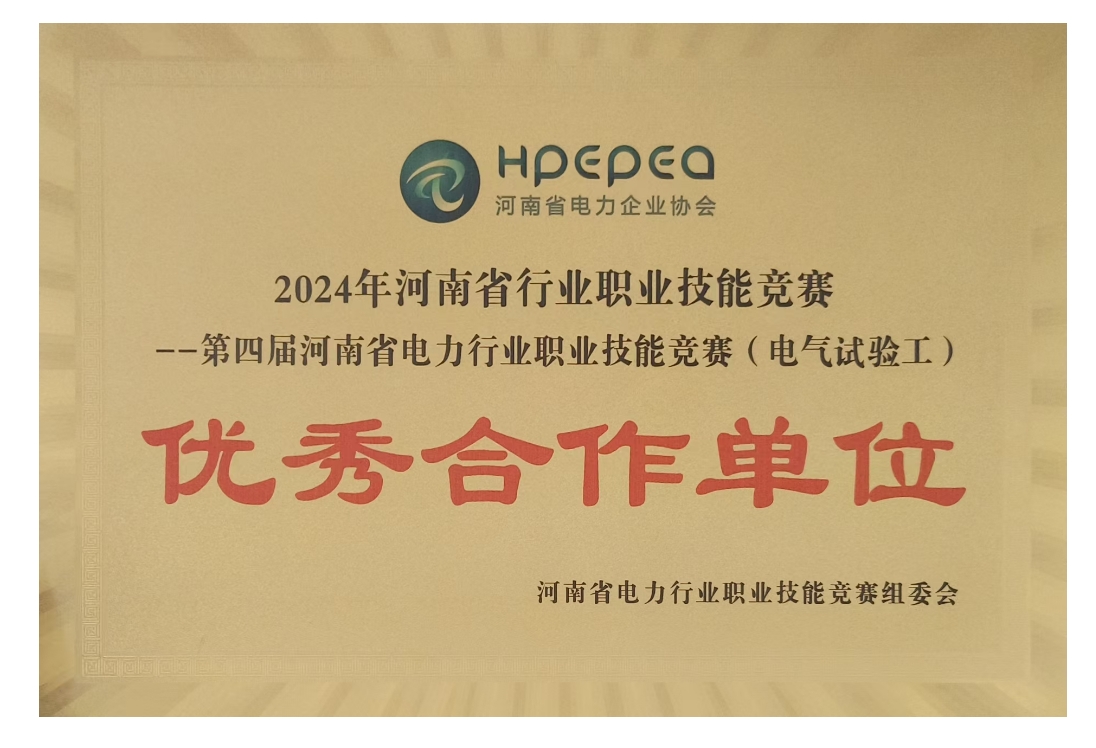 河南省電力企業協會優秀合作單位